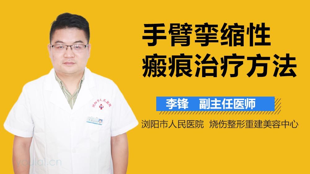 手臂挛缩性瘢痕治疗方法