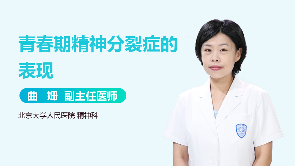 青春期精神分裂症的表现