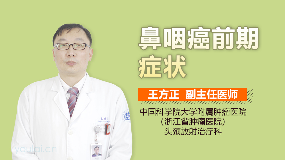 鼻咽癌前期症状
