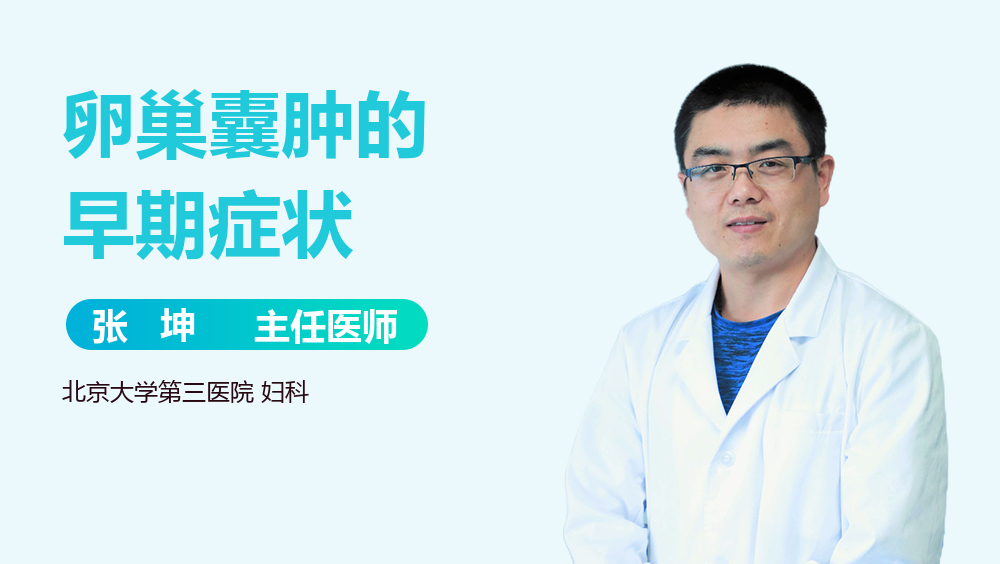 卵巢囊肿的早期症状