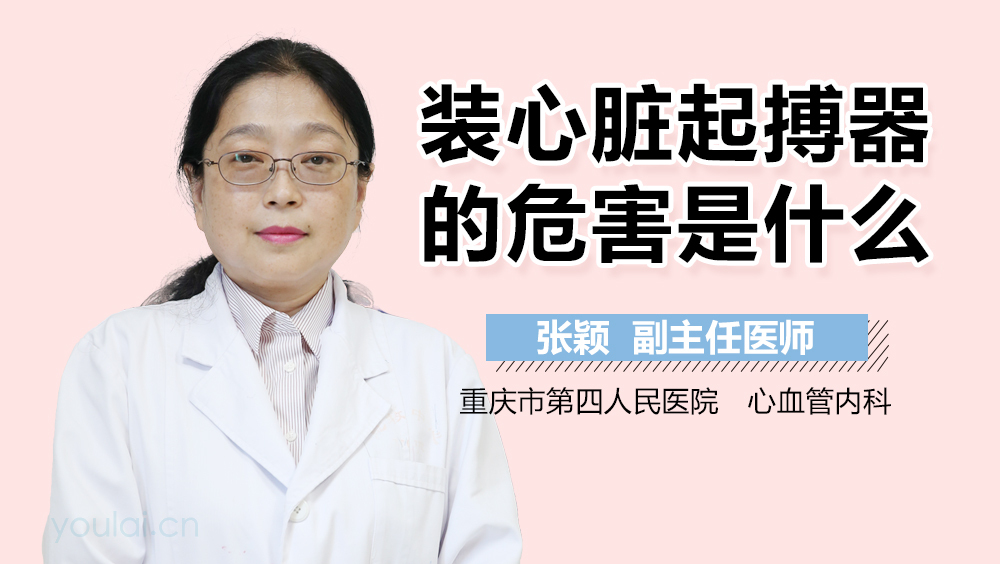 装心脏起搏器的危害是什么