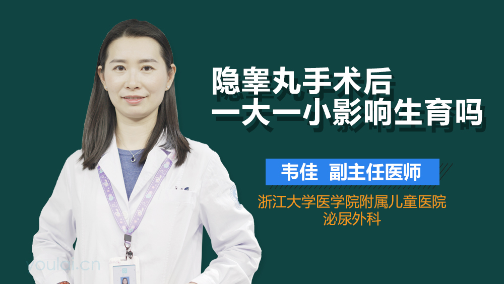 隐睾丸手术后一大一小影响生育吗