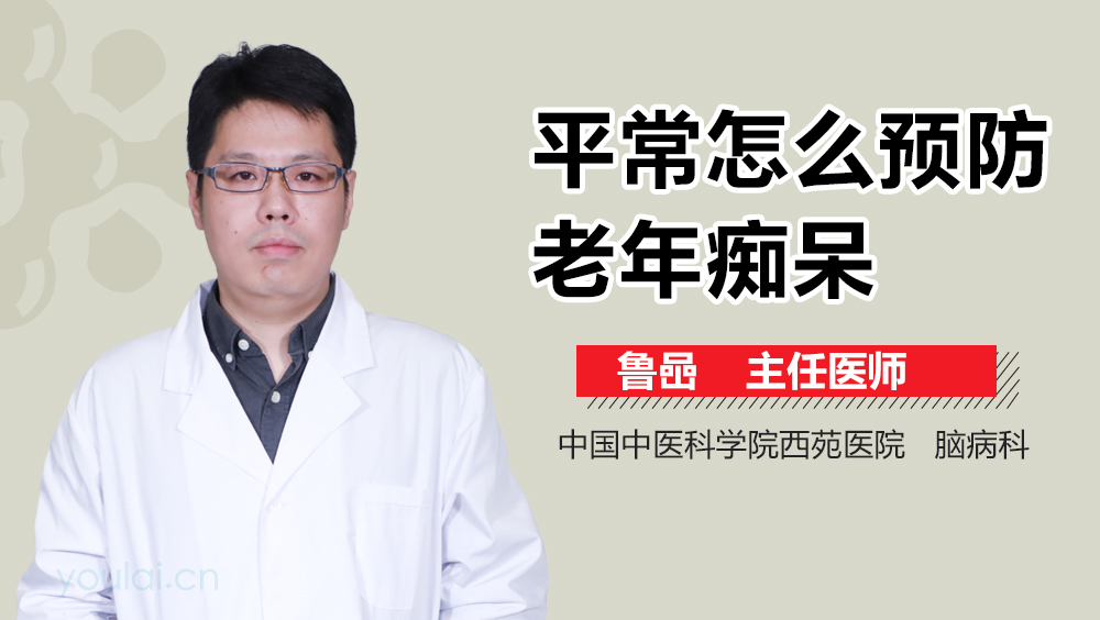 平常怎么预防老年痴呆
