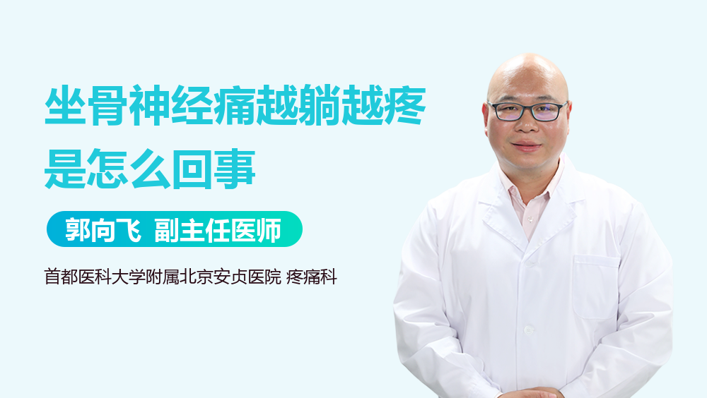 坐骨神经痛越躺越疼是怎么回事