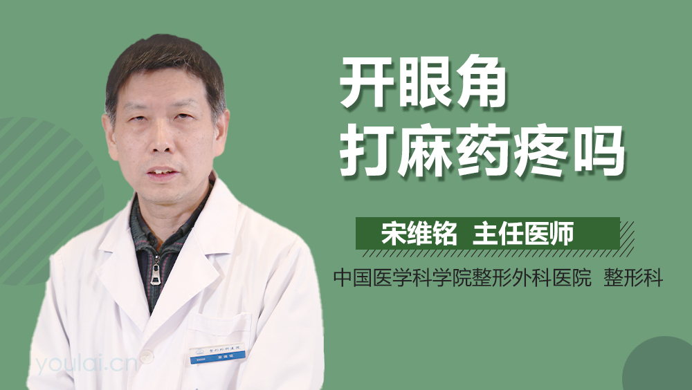 开眼角打麻药疼吗