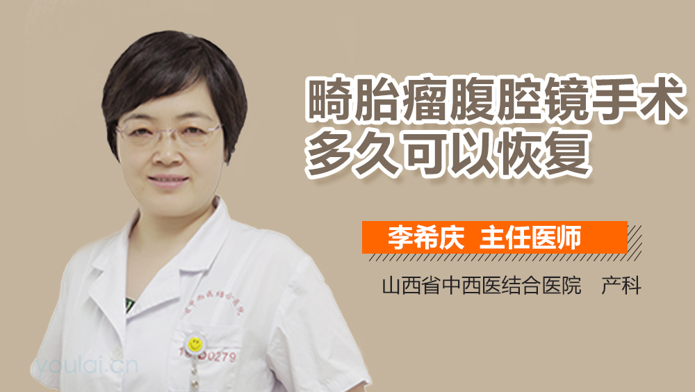 畸胎瘤腹腔镜手术多久可以恢复