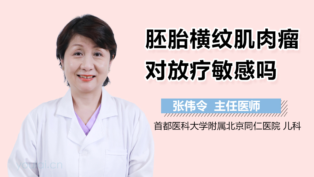 胚胎横纹肌肉瘤对放疗敏感吗