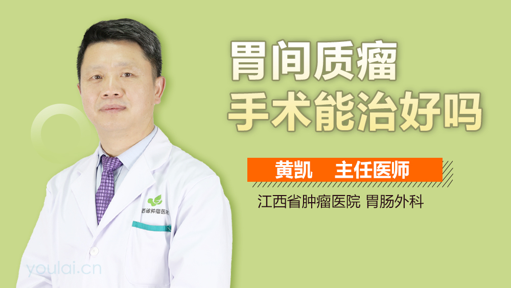 胃间质瘤手术能治好吗