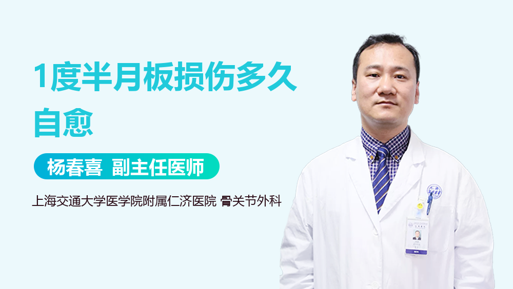 1度半月板损伤多久自愈