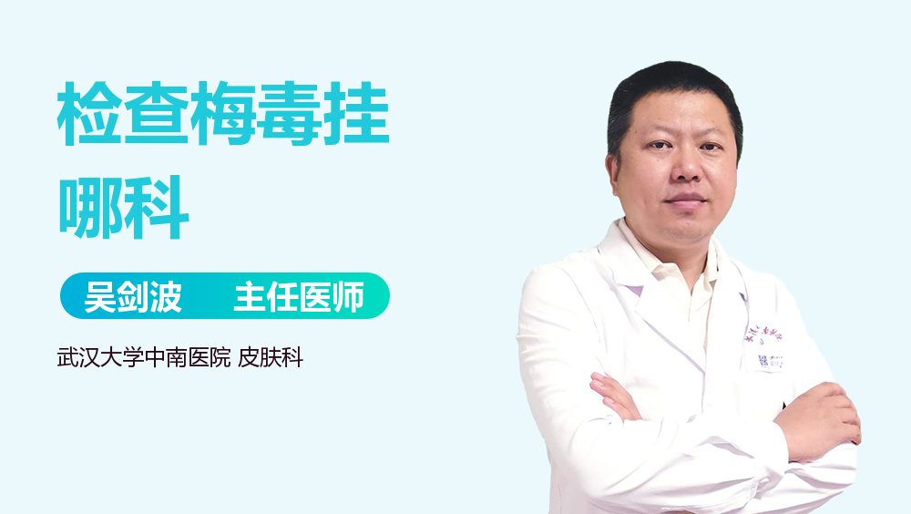 检查梅毒挂哪科