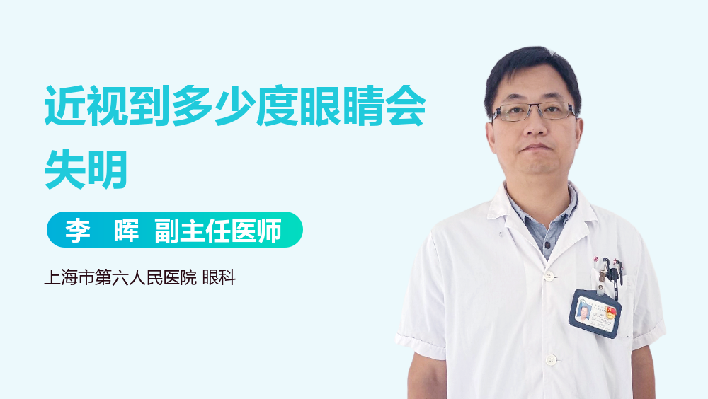 近视到多少度眼睛会失明