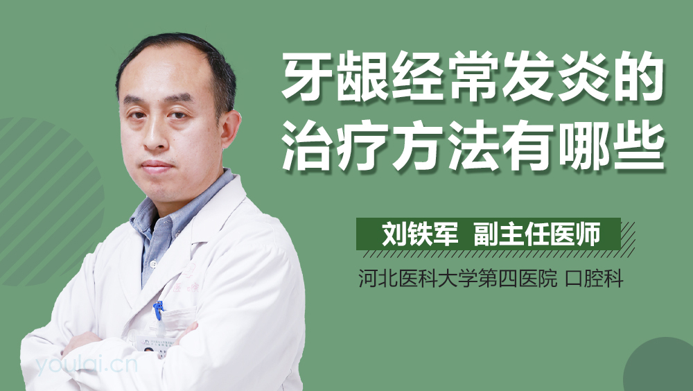 牙龈经常发炎的治疗方法有哪些