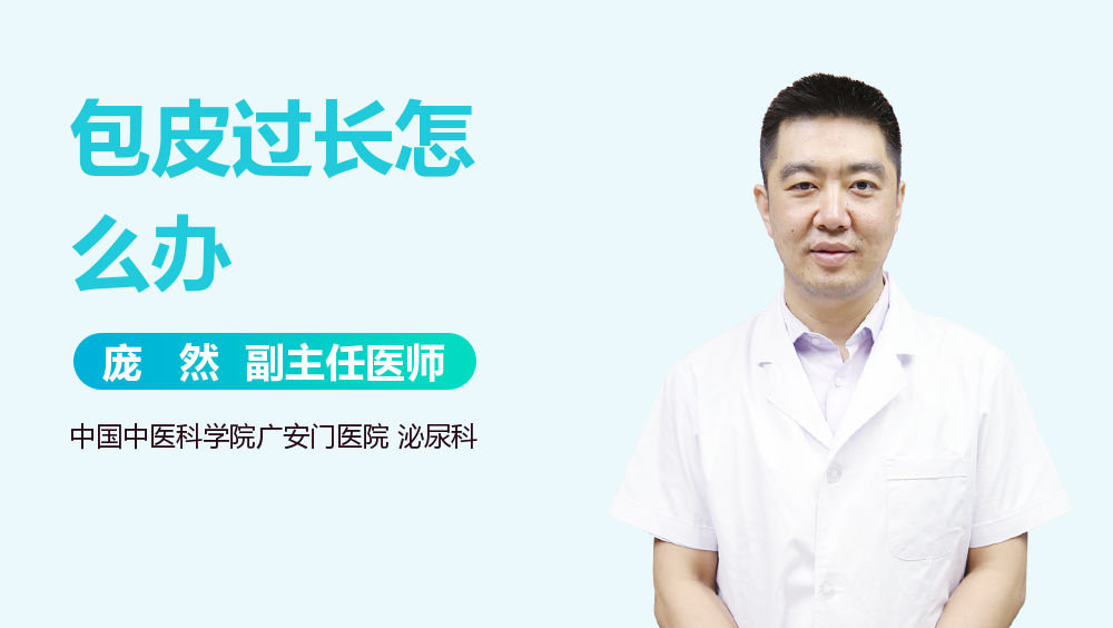包皮过长怎么办