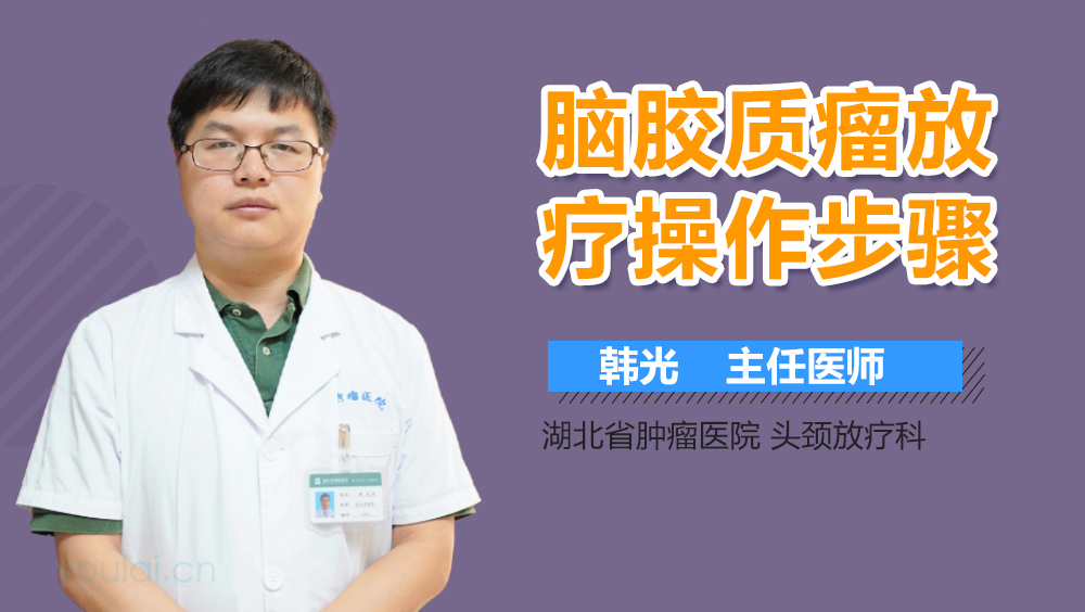 脑胶质瘤放疗操作步骤