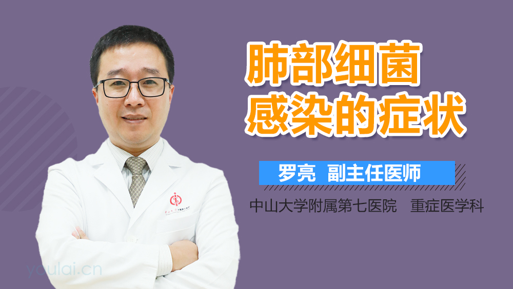 肺部细菌感染的症状