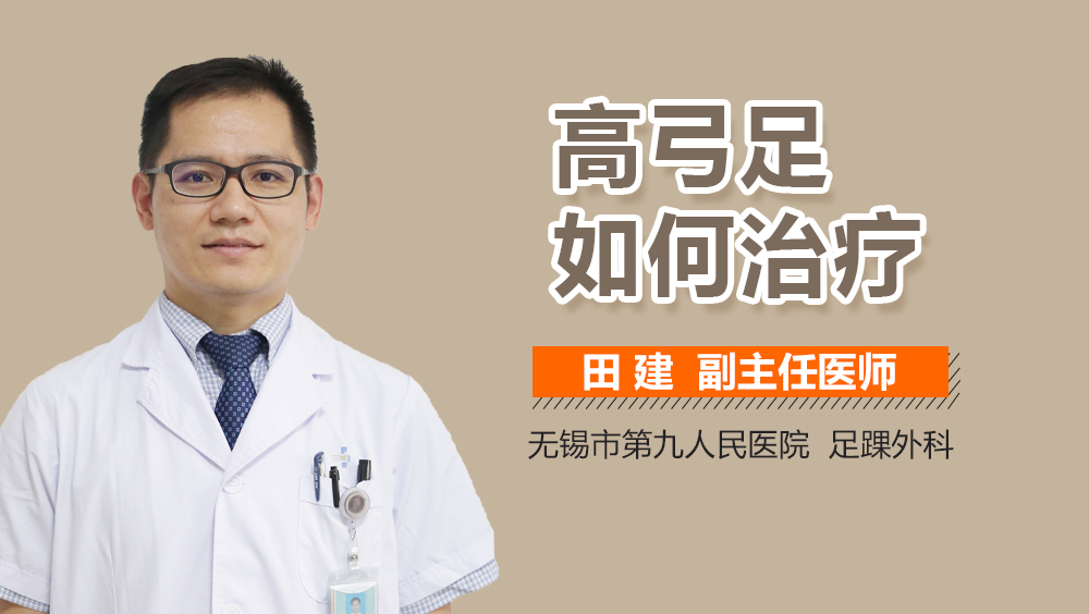 高弓足如何治疗