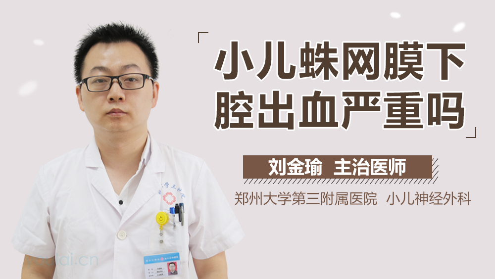 小儿蛛网膜下腔出血严重吗