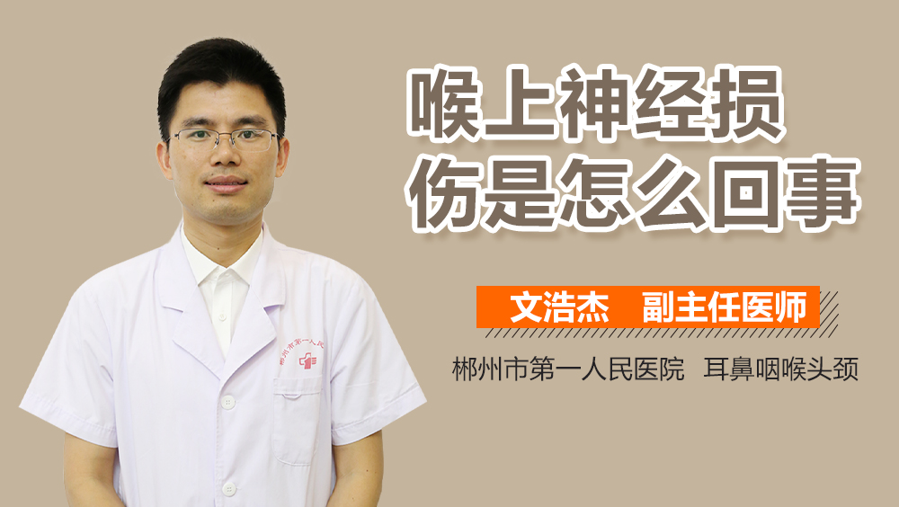 喉上神经损伤是怎么回事