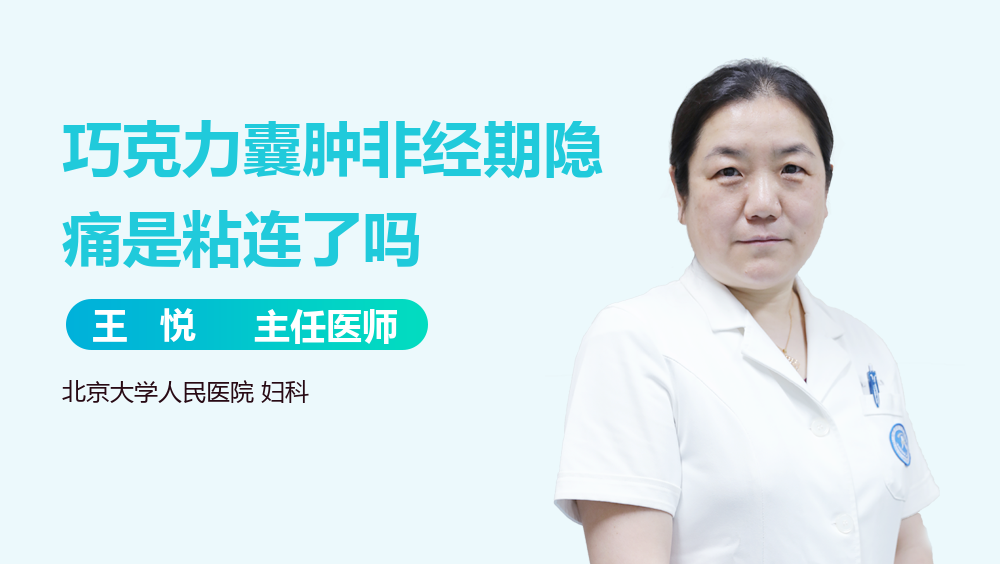 巧克力囊肿非经期隐痛是粘连了吗