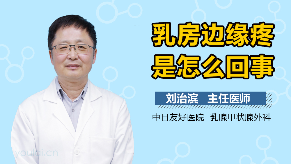 乳房边缘疼是怎么回事