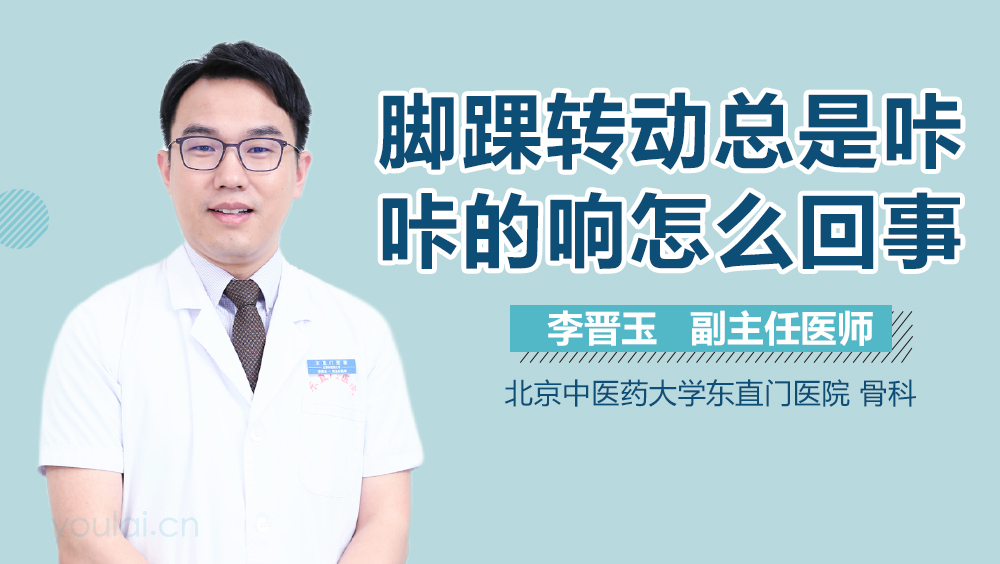 脚踝转动总是咔咔的响怎么回事