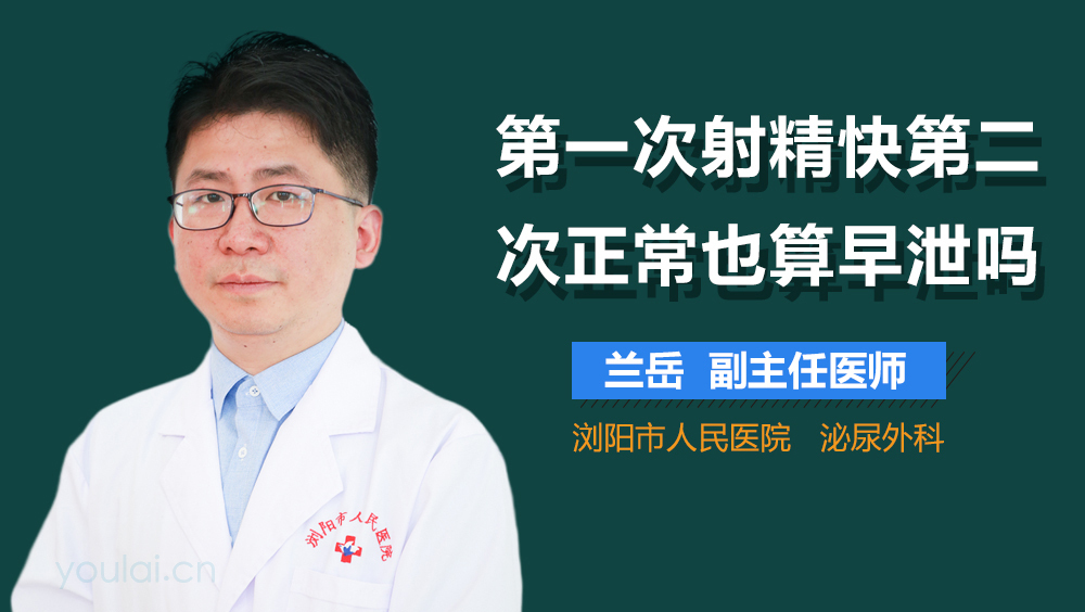 第一次射精快第二次正常也算早泄吗