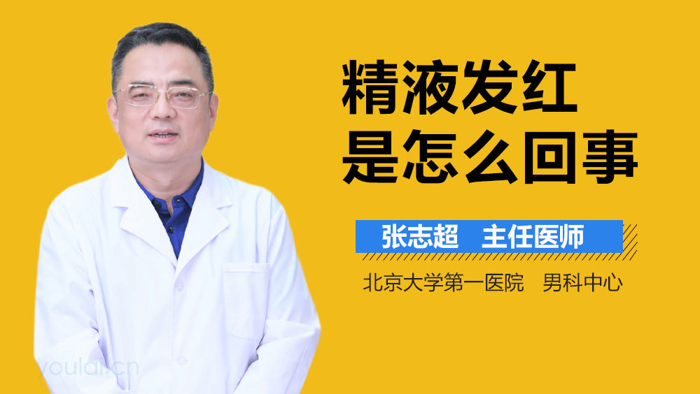 精液发红是怎么回事
