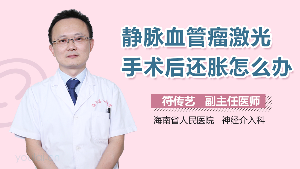 静脉血管瘤激光手术后还胀怎么办