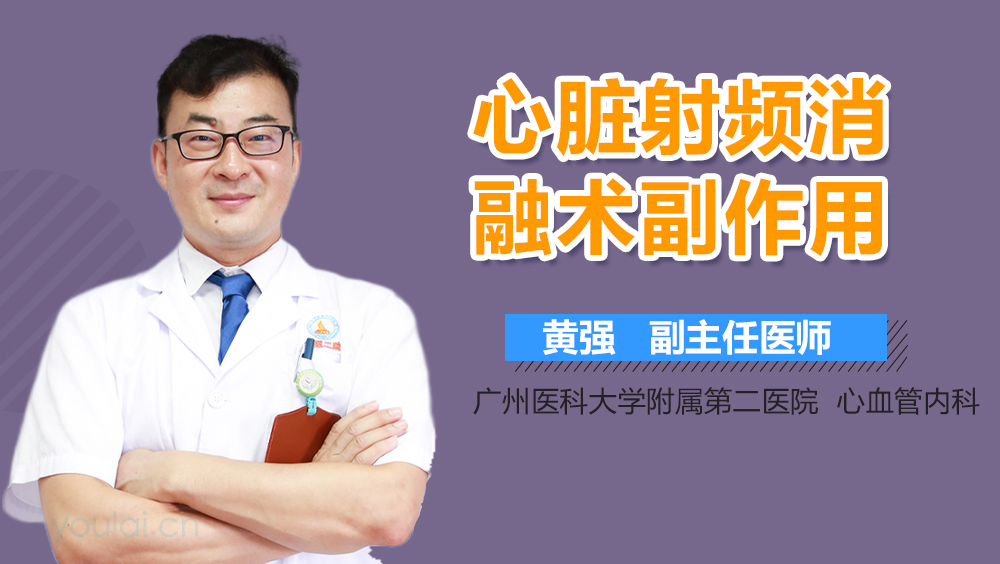 心脏射频消融术副作用