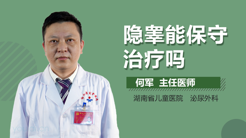 隐睾能保守治疗吗