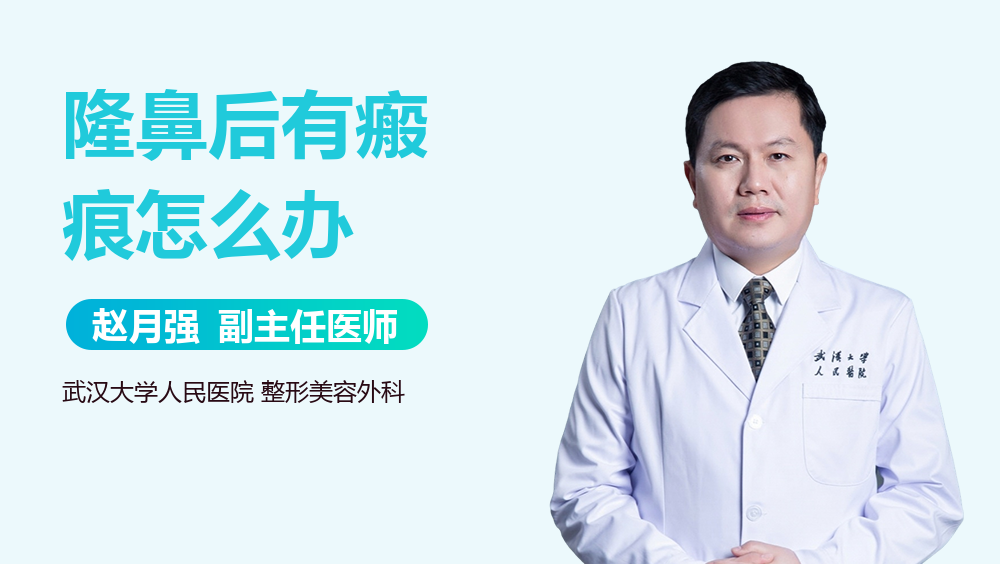 隆鼻后有瘢痕怎么办