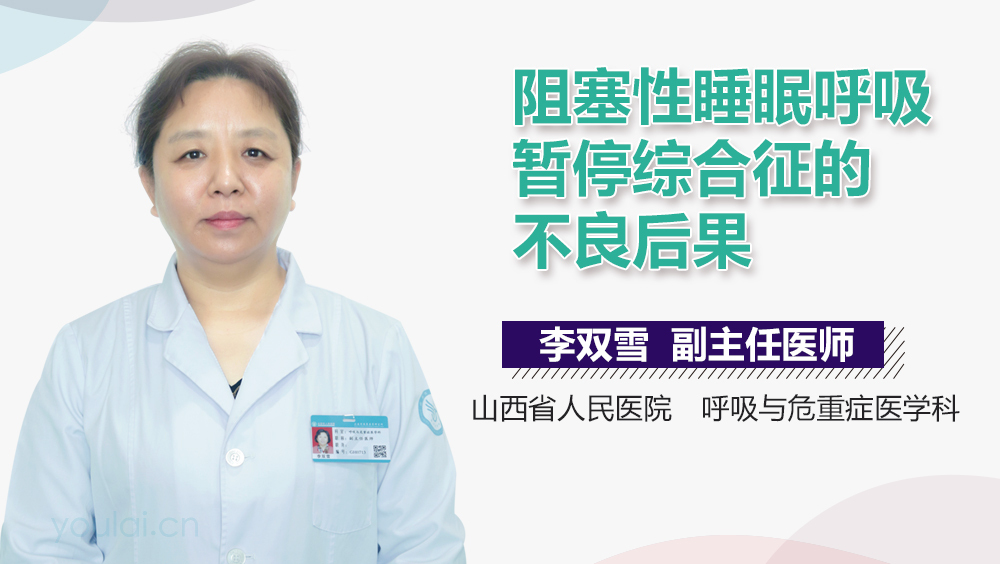 阻塞性睡眠呼吸暂停综合征的不良后果