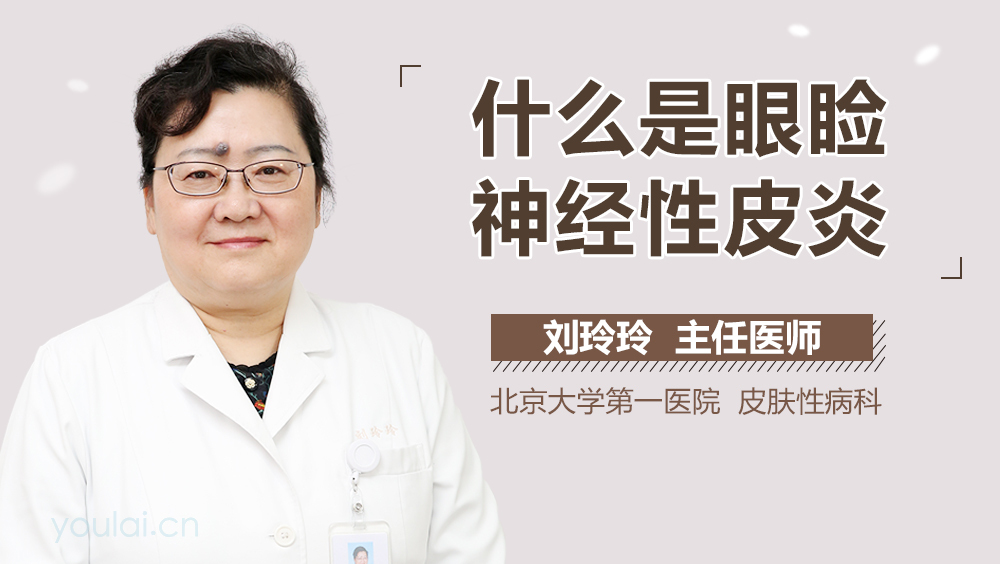 什么是眼睑神经性皮炎
