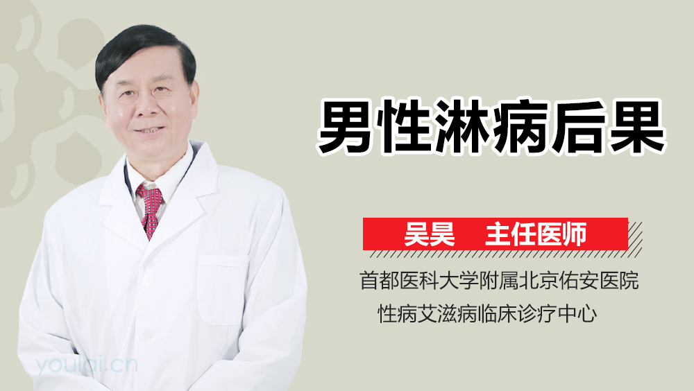 男性淋病后果