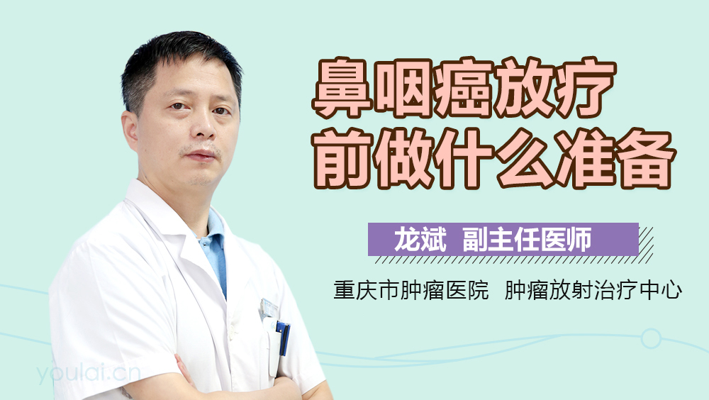 鼻咽癌放疗前做什么准备