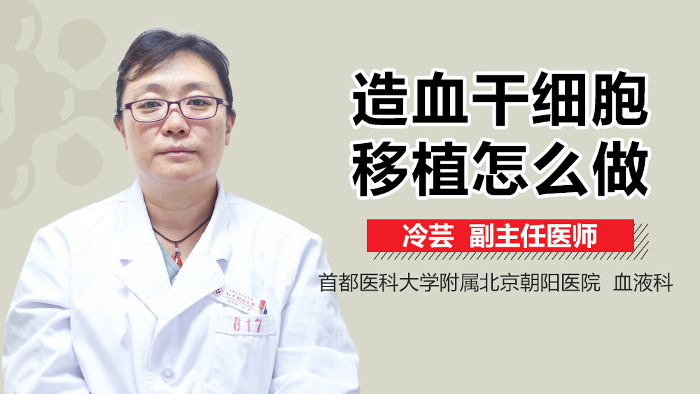 造血干细胞移植怎么做