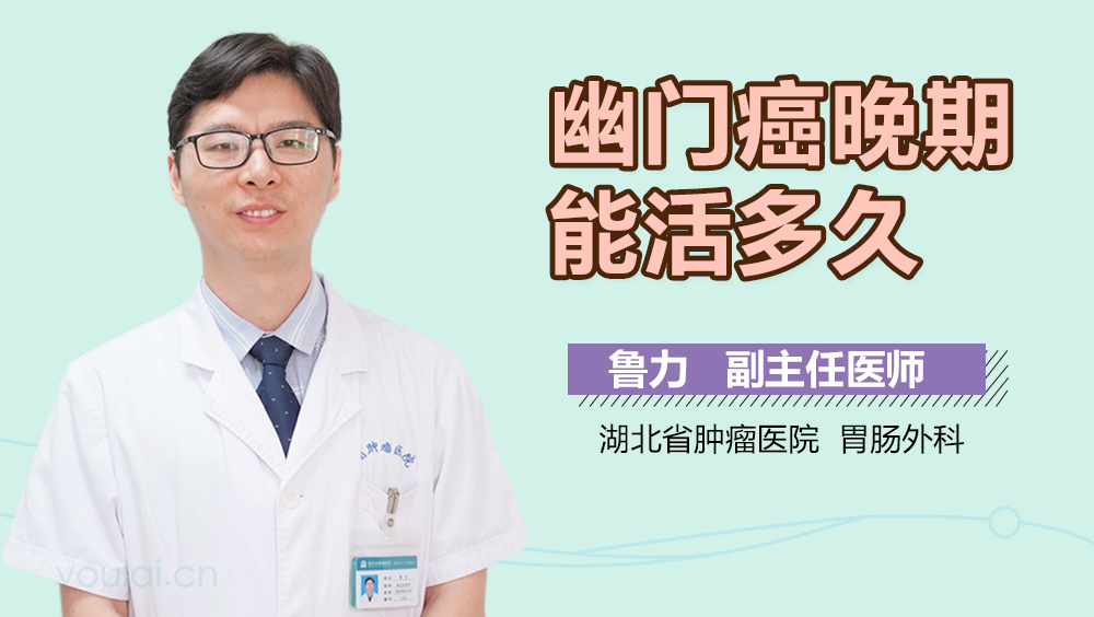 幽门癌晚期能活多久