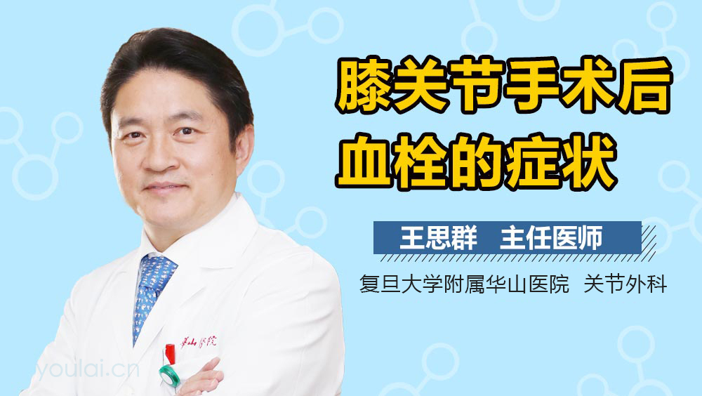 膝关节手术后血栓的症状