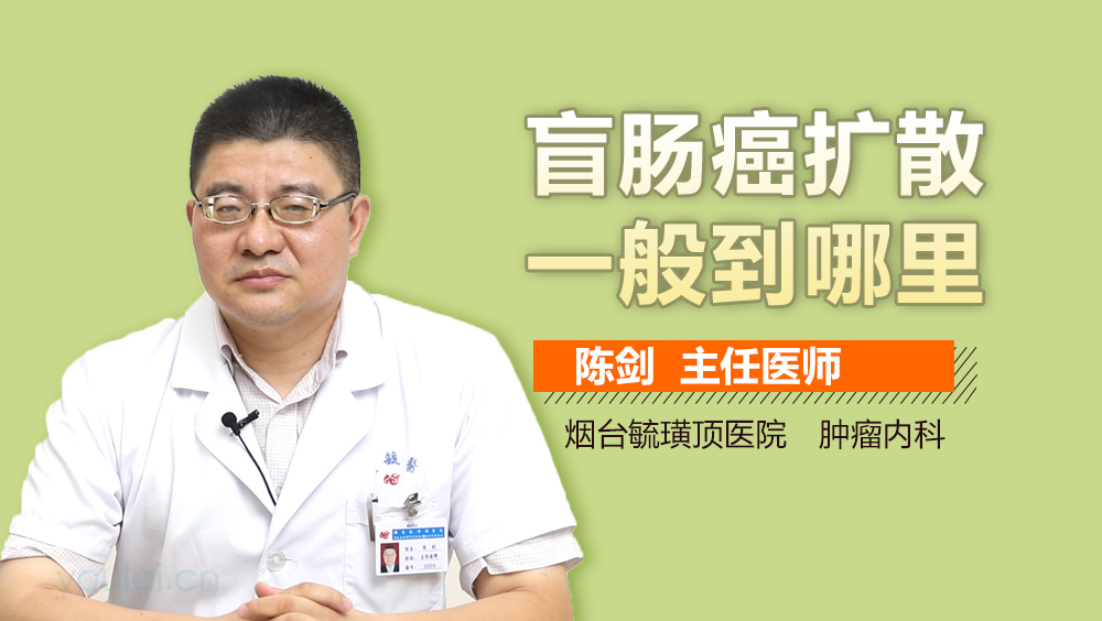 盲肠癌扩散一般到哪里