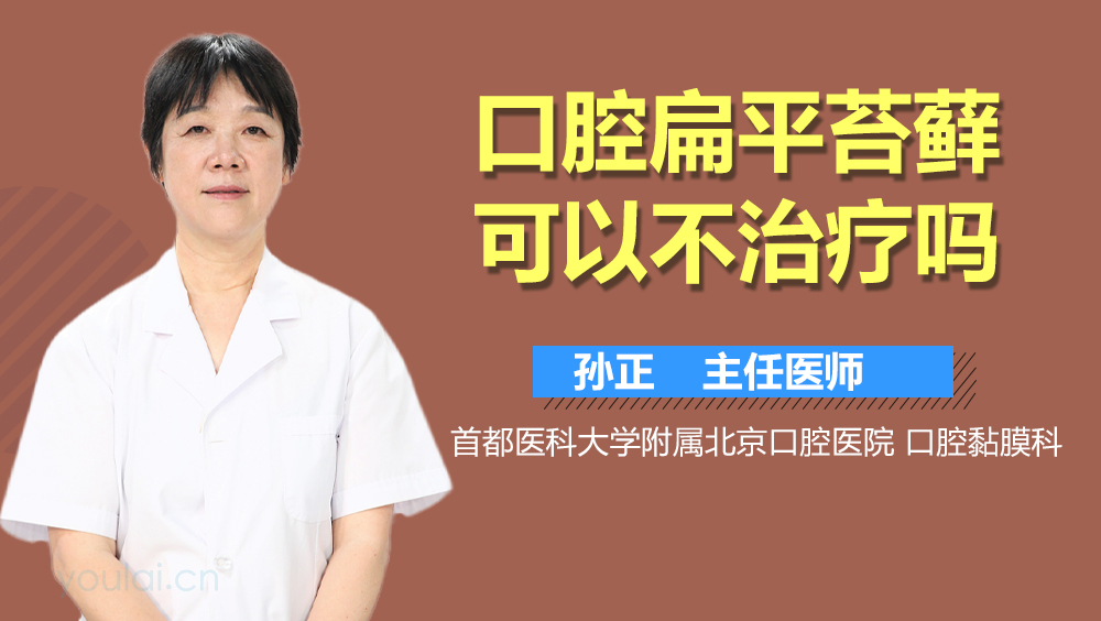 口腔扁平苔藓可以不治疗吗