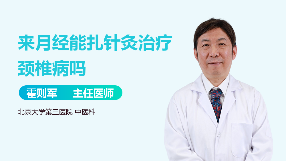 来月经能扎针灸治疗颈椎病吗