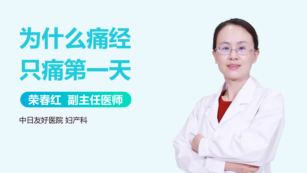 为什么痛经只痛第一天
