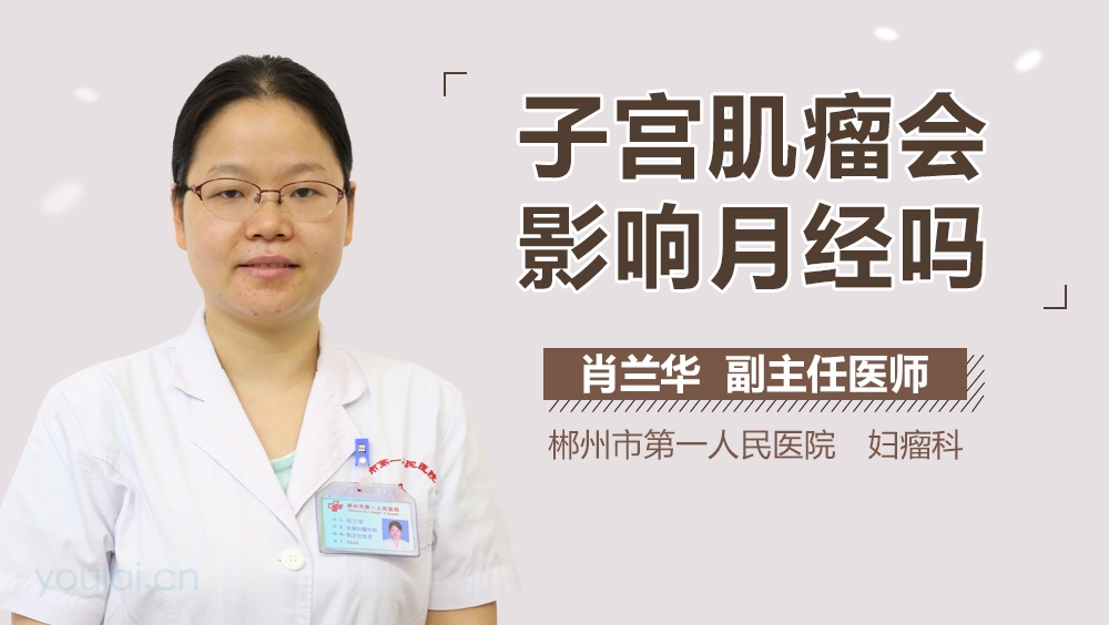 子宫肌瘤会影响月经吗