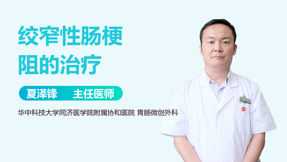 绞窄性肠梗阻的治疗