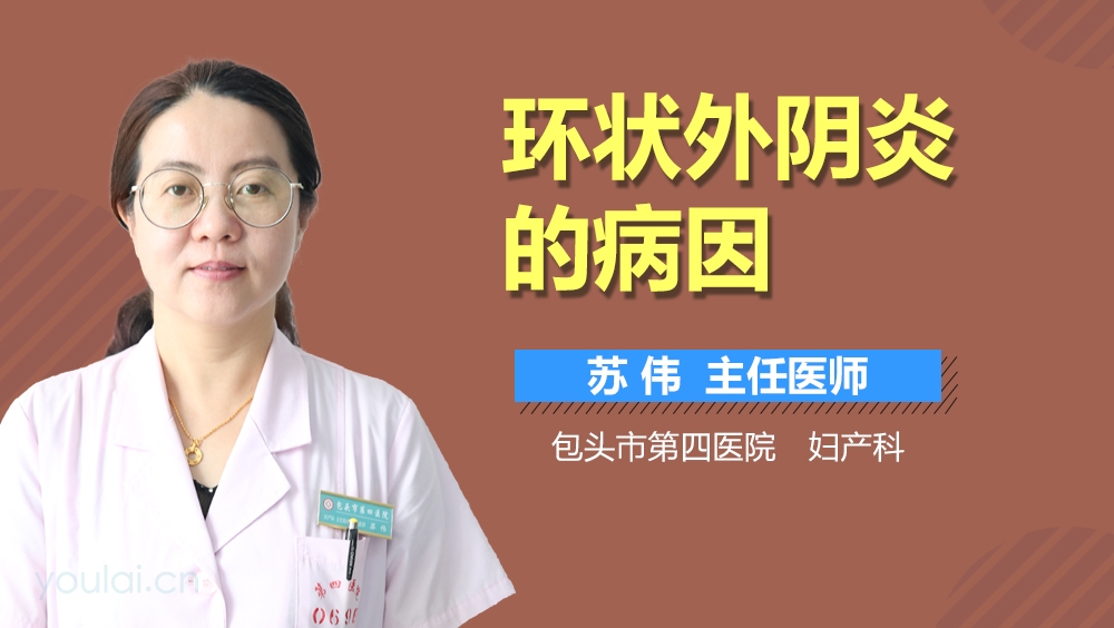 环状外阴炎的病因