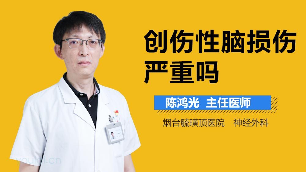 创伤性脑损伤严重吗