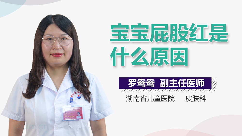 宝宝屁股红是什么原因