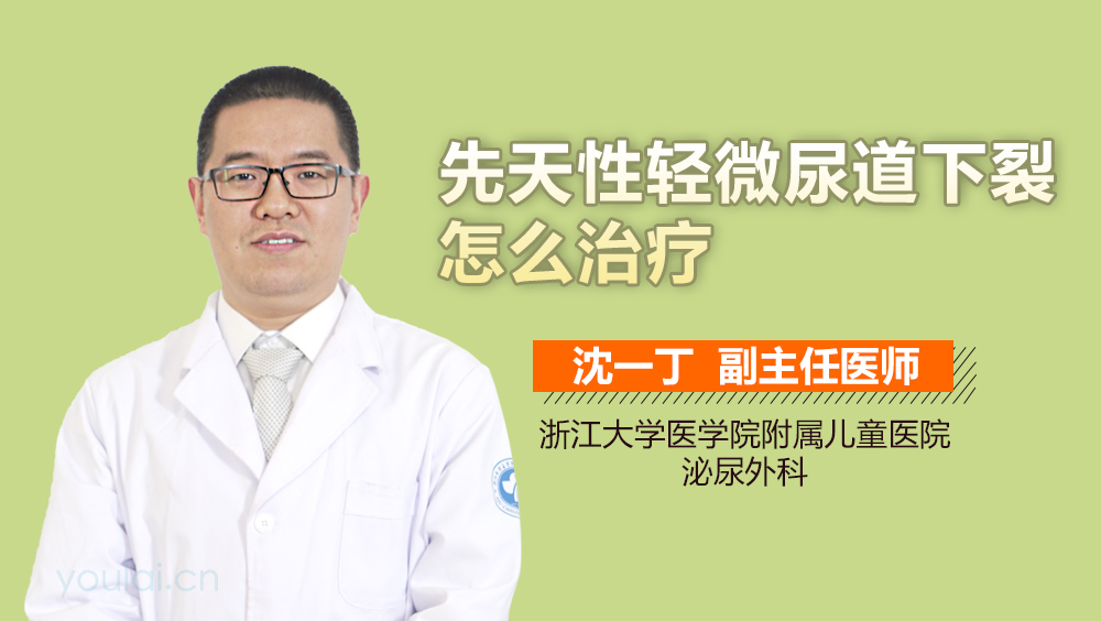 先天性轻微尿道下裂怎么治疗
