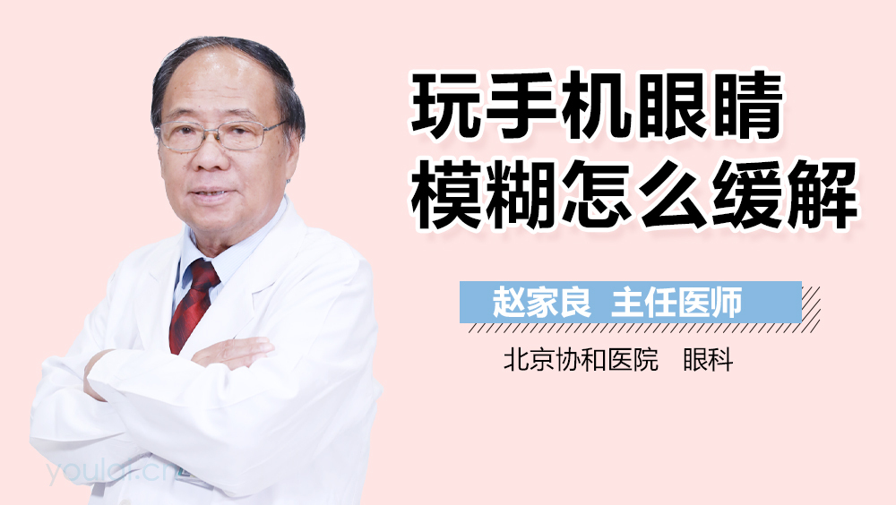 玩手机眼睛模糊怎么缓解