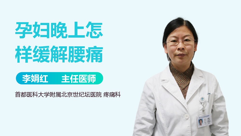 孕妇晚上怎样缓解腰痛